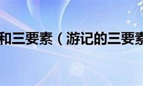 游记攻略是什么_游记攻略是什么意思