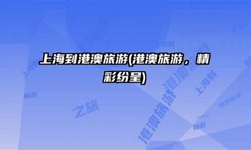 上海到港澳旅行攻略最新_上海到港澳旅行攻略最新路线