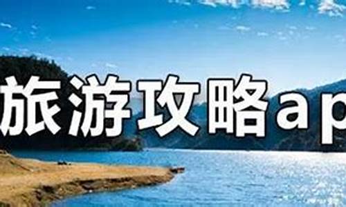 旅游攻略看哪个软件好用_旅游攻略看哪个软件好用点