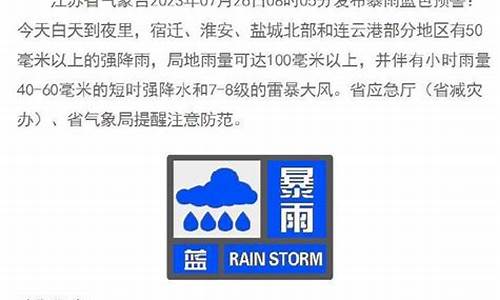 江苏发布暴雨预警通知_江苏发布暴雨预警