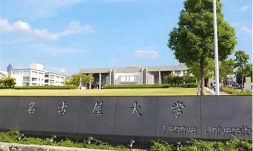 名古屋大学世界排名软科_名古屋大学世界排名