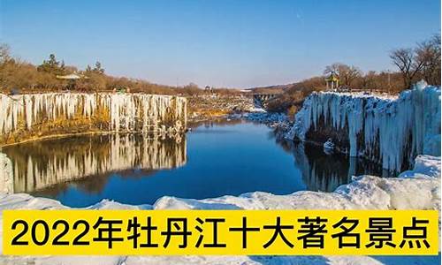 牡丹江旅游景点大全_牡丹江旅游景点大全排名林口