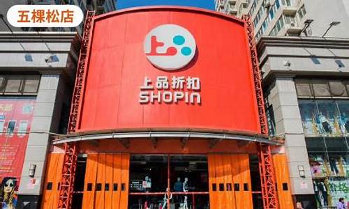 五棵松上品折扣店怎么坐车去_五棵松上品折扣店