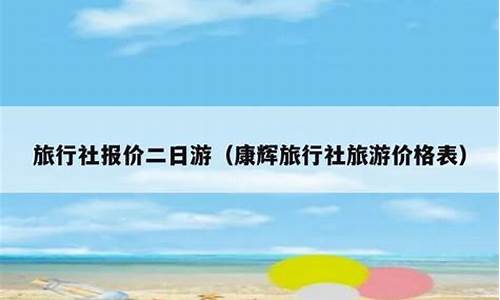 杭州二日游旅行社报价_杭州三日游旅游团报价