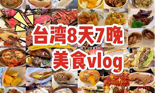 台湾美食攻略抖音_台湾美食探店