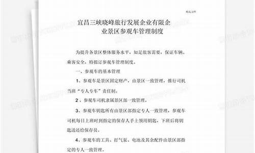 景区观光车制度文件最新_景区观光车制度文件最新版