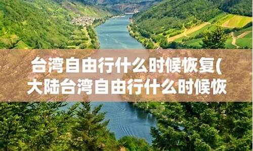 台湾自由行恢复了没2023年6月