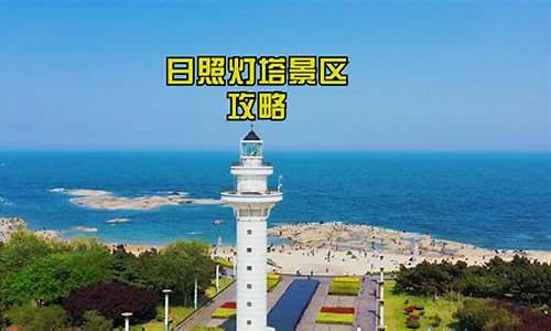 日照旅游攻略pdf_日照旅游攻略必去景点